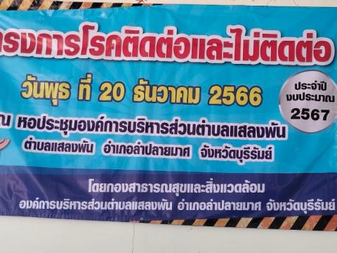 โครงการโรคติดต่อ และไม่ติดต่อ ประจำปีงบประมาณ 2567