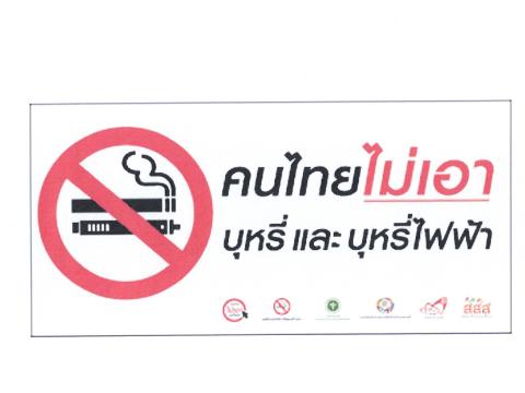 ประชาสัมพันธ์เลิกบุหรี่และบุหรีไฟฟ้า