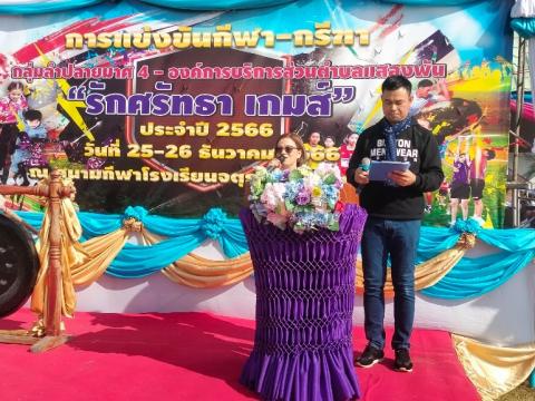 กีฬา – กรีฑา กลุ่มลำปลายมาศ 4 - อบต.แสลงพัน “รักศรัทธา เกมส์”