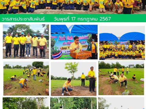 โครงการรักน้ำ รักป่า รักษาแผ่นดิน ประจำปีงบประมาณ 2567