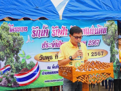 โครงการรักน้ำ รักป่า รักษาแผ่นดิน ประจำปีงบประมาณ 2567