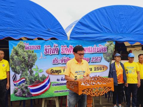 โครงการรักน้ำ รักป่า รักษาแผ่นดิน ประจำปีงบประมาณ 2567