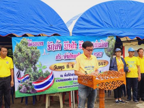 โครงการรักน้ำ รักป่า รักษาแผ่นดิน ประจำปีงบประมาณ 2567