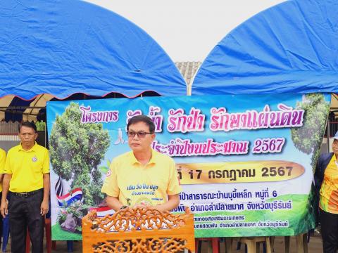 โครงการรักน้ำ รักป่า รักษาแผ่นดิน ประจำปีงบประมาณ 2567