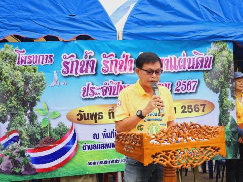 โครงการรักน้ำ รักป่า รักษาแผ่นดิน ประจำปีงบประมาณ 2567