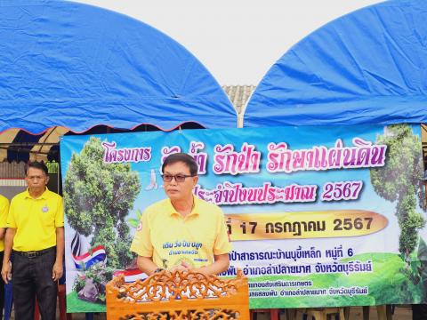 โครงการรักน้ำ รักป่า รักษาแผ่นดิน ประจำปีงบประมาณ 2567