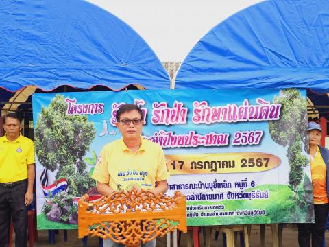 โครงการรักน้ำ รักป่า รักษาแผ่นดิน ประจำปีงบประมาณ 2567