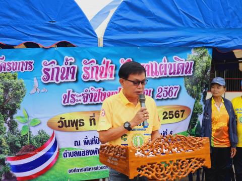 โครงการรักน้ำ รักป่า รักษาแผ่นดิน ประจำปีงบประมาณ 2567