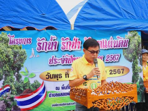 โครงการรักน้ำ รักป่า รักษาแผ่นดิน ประจำปีงบประมาณ 2567