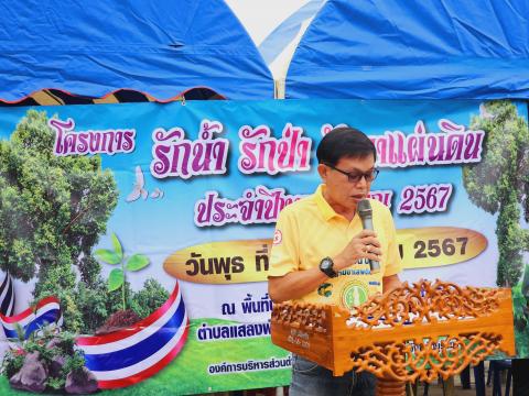 โครงการรักน้ำ รักป่า รักษาแผ่นดิน ประจำปีงบประมาณ 2567