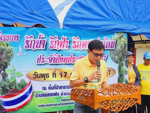 โครงการรักน้ำ รักป่า รักษาแผ่นดิน ประจำปีงบประมาณ 2567