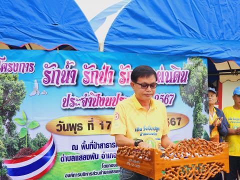 โครงการรักน้ำ รักป่า รักษาแผ่นดิน ประจำปีงบประมาณ 2567