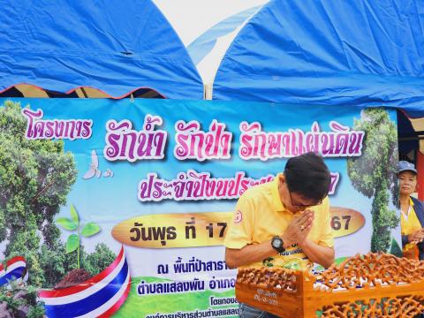 โครงการรักน้ำ รักป่า รักษาแผ่นดิน ประจำปีงบประมาณ 2567