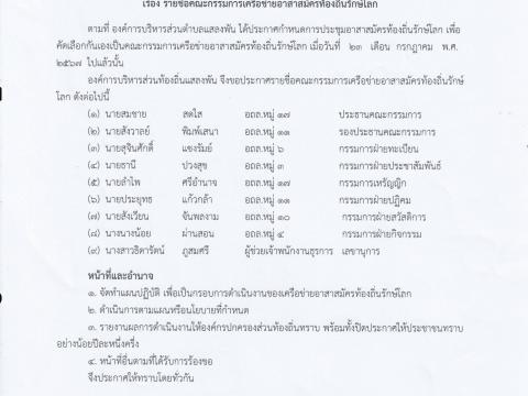 ประกาศรายชื่อคณะกรรมการเครือข่ายอาสาสมัครท้องถิ่นรักษ์โลก