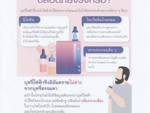 ประชาสัมพันธ์ อันตรายของบุหรี่ไฟฟ้า