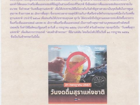 ประชาสัมพันธ์ วันงดดื่มสุราแห่งชาติ ประจำปี 2567