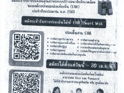 กรมอนามัย เชิญชวนสมัครเข้ารับการประเมิน (EHA)