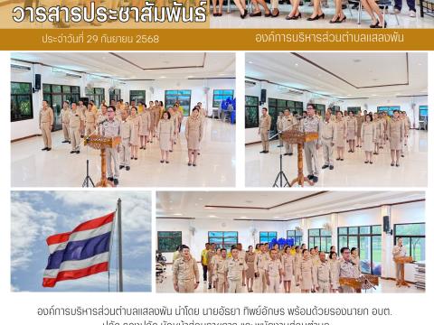 วันธงชาติไทย 2568