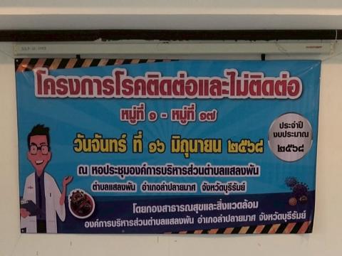 โครงการโรคติดต่อและไม่ติดต่อ ม.1-ม.17 ปีงบประมาณ 2568