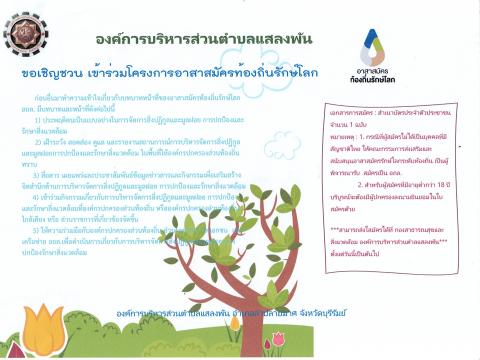 เชิญชวน เข้าร่วมโครงการอาสาสมัครท้องถิ่นรักษ์โลก