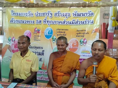 โครงการ วัด ประชารัฐ สร้างสุข เพื่อการพัฒนาที่ยั่งยืน