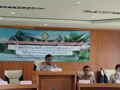 การประชุมสภาฯ สมัยวิสามัญ สมัยที่1 ประจำปี พ.ศ.2566