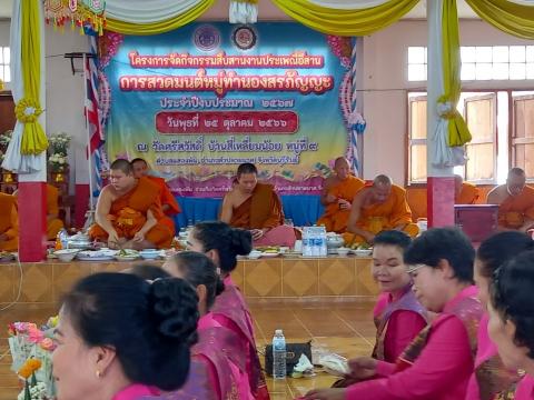 กิจกรรมสืบสานงานประเพณีอีสานการสวดมนต์หมู่ทำนองสรภัญญะ