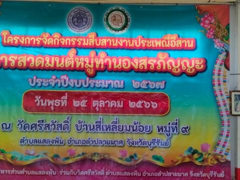 กิจกรรมสืบสานงานประเพณีอีสานการสวดมนต์หมู่ทำนองสรภัญญะ