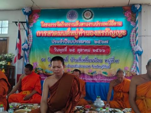 กิจกรรมสืบสานงานประเพณีอีสานการสวดมนต์หมู่ทำนองสรภัญญะ