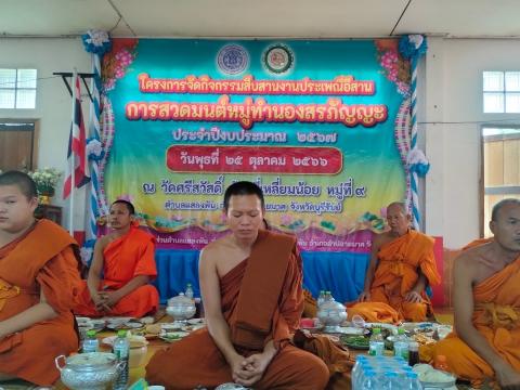 กิจกรรมสืบสานงานประเพณีอีสานการสวดมนต์หมู่ทำนองสรภัญญะ