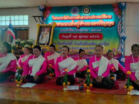 กิจกรรมสืบสานงานประเพณีอีสานการสวดมนต์หมู่ทำนองสรภัญญะ