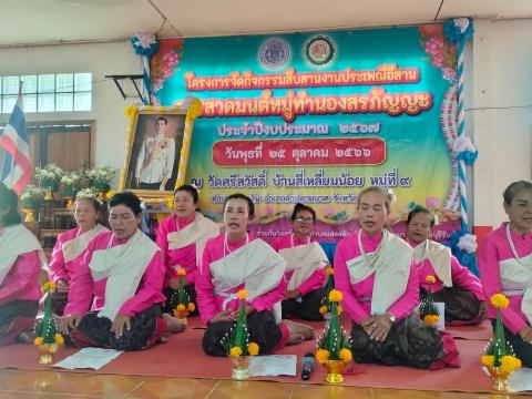 กิจกรรมสืบสานงานประเพณีอีสานการสวดมนต์หมู่ทำนองสรภัญญะ