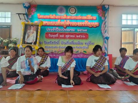 กิจกรรมสืบสานงานประเพณีอีสานการสวดมนต์หมู่ทำนองสรภัญญะ