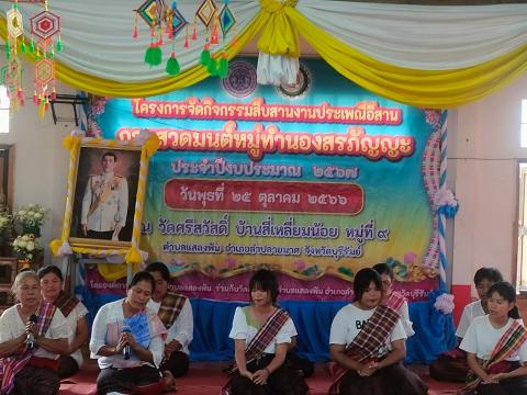 กิจกรรมสืบสานงานประเพณีอีสานการสวดมนต์หมู่ทำนองสรภัญญะ