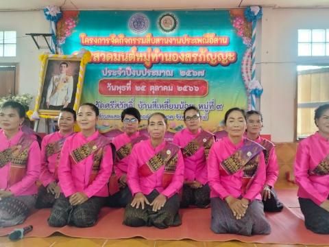 กิจกรรมสืบสานงานประเพณีอีสานการสวดมนต์หมู่ทำนองสรภัญญะ