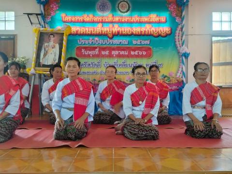 กิจกรรมสืบสานงานประเพณีอีสานการสวดมนต์หมู่ทำนองสรภัญญะ