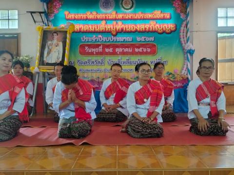 กิจกรรมสืบสานงานประเพณีอีสานการสวดมนต์หมู่ทำนองสรภัญญะ