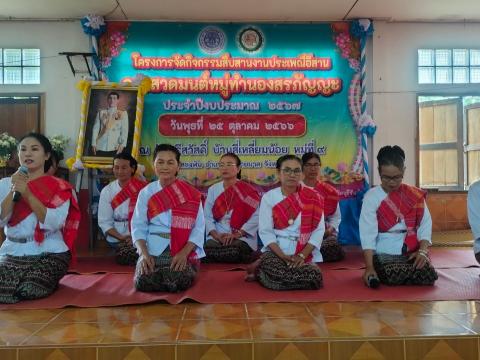 กิจกรรมสืบสานงานประเพณีอีสานการสวดมนต์หมู่ทำนองสรภัญญะ