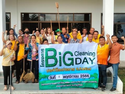 โครงการ Big Cleaning Day ประจำปีงบประมาณ 2567