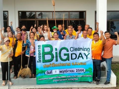 โครงการ Big Cleaning Day ประจำปีงบประมาณ 2567