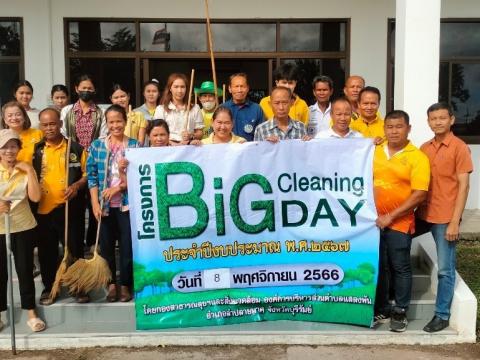 โครงการ Big Cleaning Day ประจำปีงบประมาณ 2567