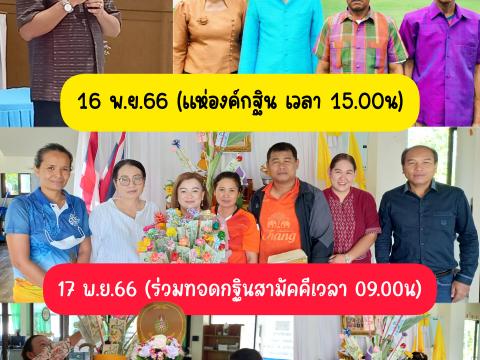 กฐินสามัคคีอำเภอลำปลายมาศ ประจำปี 2566