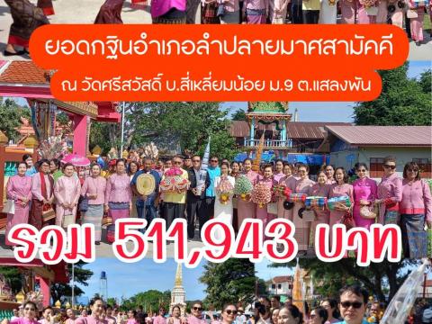 กฐินสามัคคีอำเภอลำปลายมาศ ประจำปี 2566