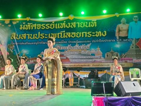 ประเพณีลอยกระทง ประจำปีงบประมาณ 2567
