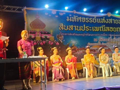 ประเพณีลอยกระทง ประจำปีงบประมาณ 2567