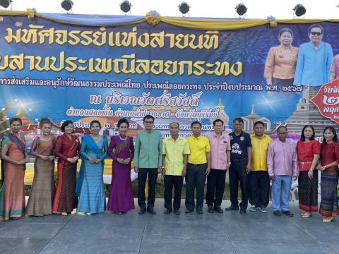 ประเพณีลอยกระทง ประจำปีงบประมาณ 2567