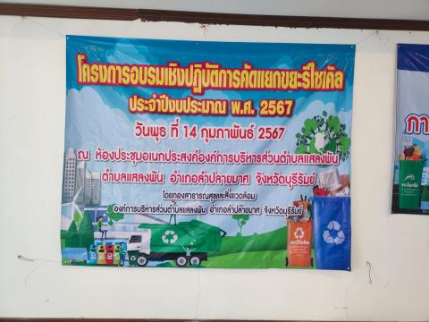 โครงการอบรมคัดแยกขยะรีไซเคิล ประจำปีงบประมาณ 2567