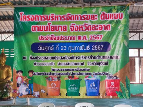 โครงการอบรมแยกคัดแยกขยะรีไซเคิล ประจำปีงบประมาณ 2567