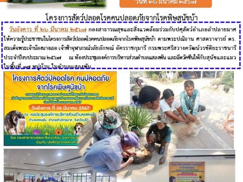 โครงการสัตว์ปลอดโรคคนปลอดภัยจากพิษสุนัขบ้า